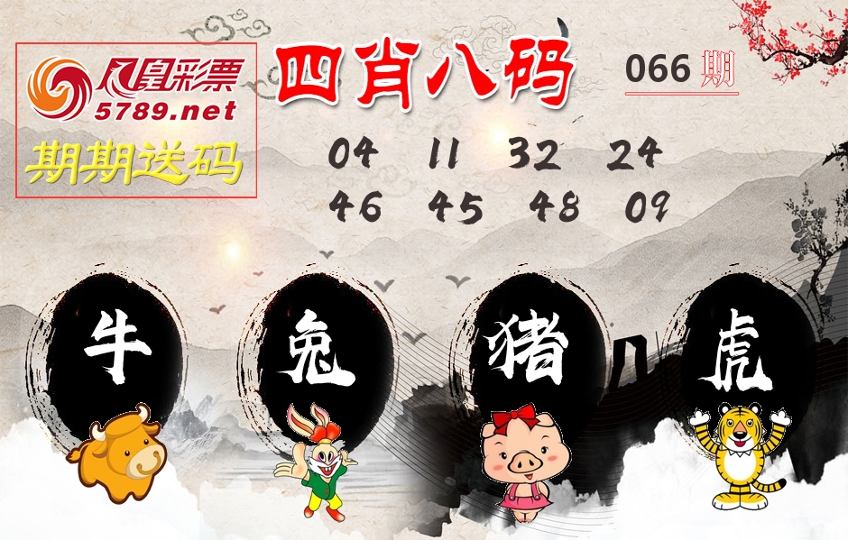 四肖八码期期送 第66期