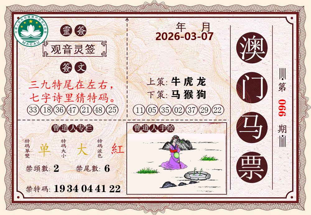 澳门马票 第66期
