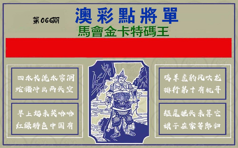 点将军 第66期