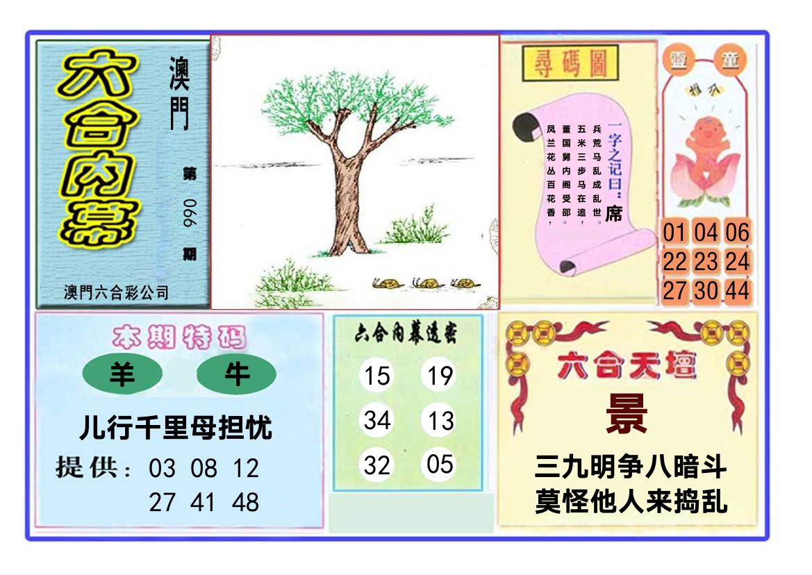六合内幕 第66期