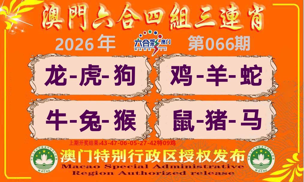 六合三连肖 第66期
