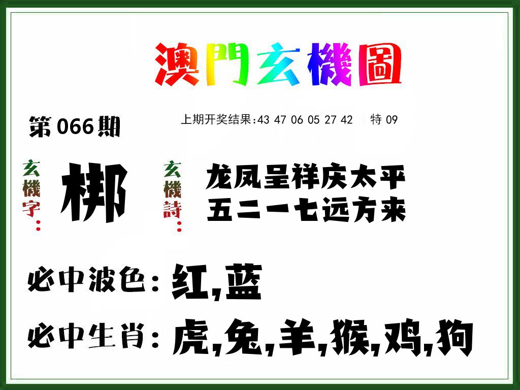 澳门玄机图 第66期