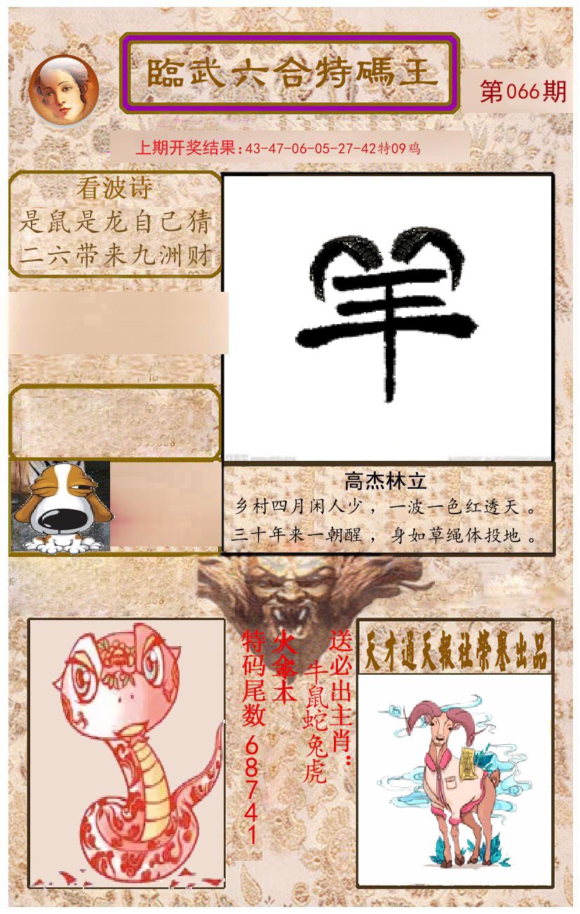 臨武六合特码王 第66期
