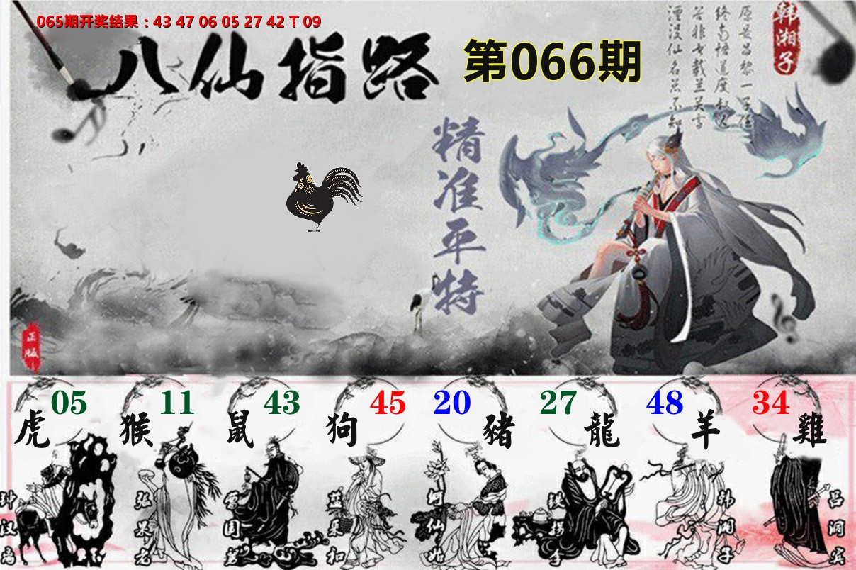 八仙指路 第66期