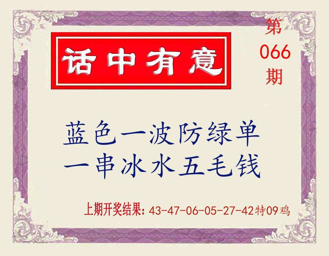 话中有意 第66期