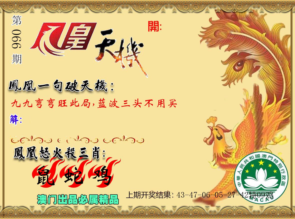 凤凰天机 第66期