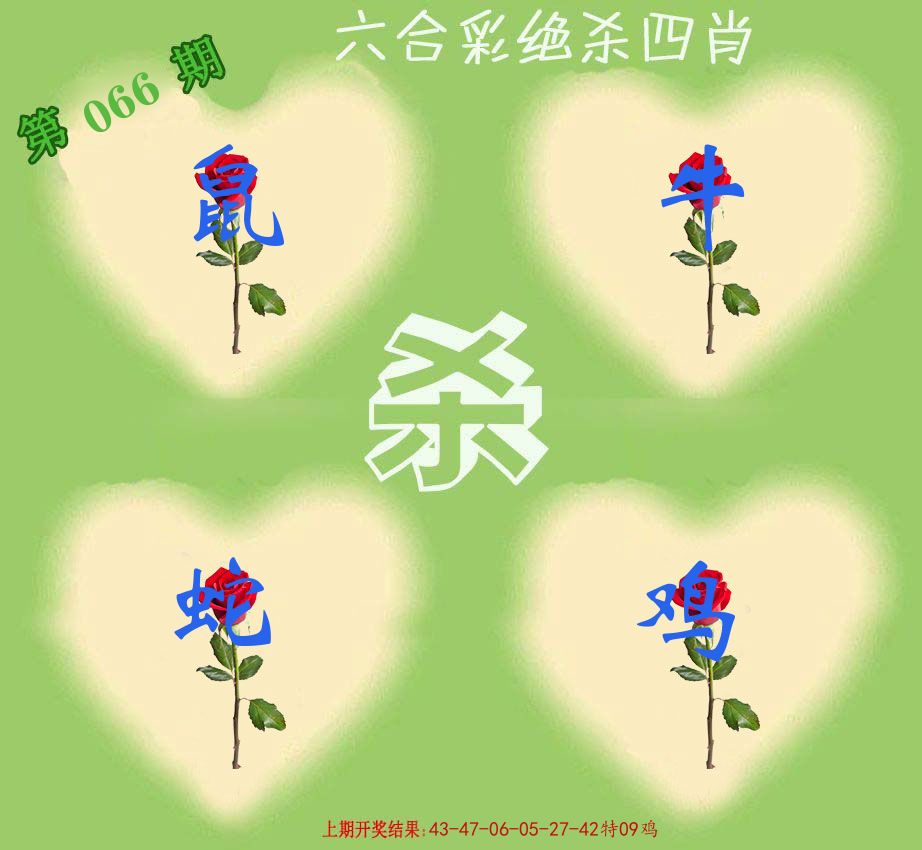 绝杀四肖 第66期