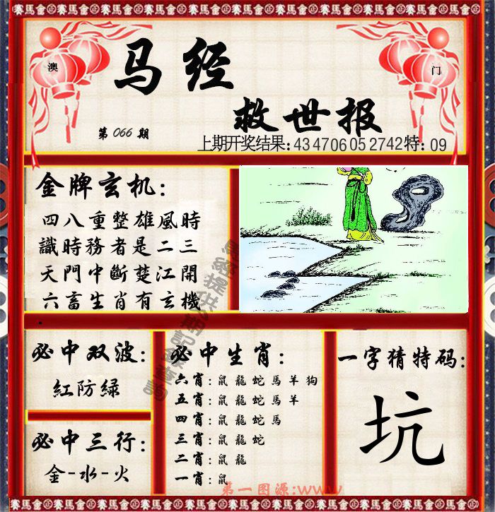 马经救世报 第66期