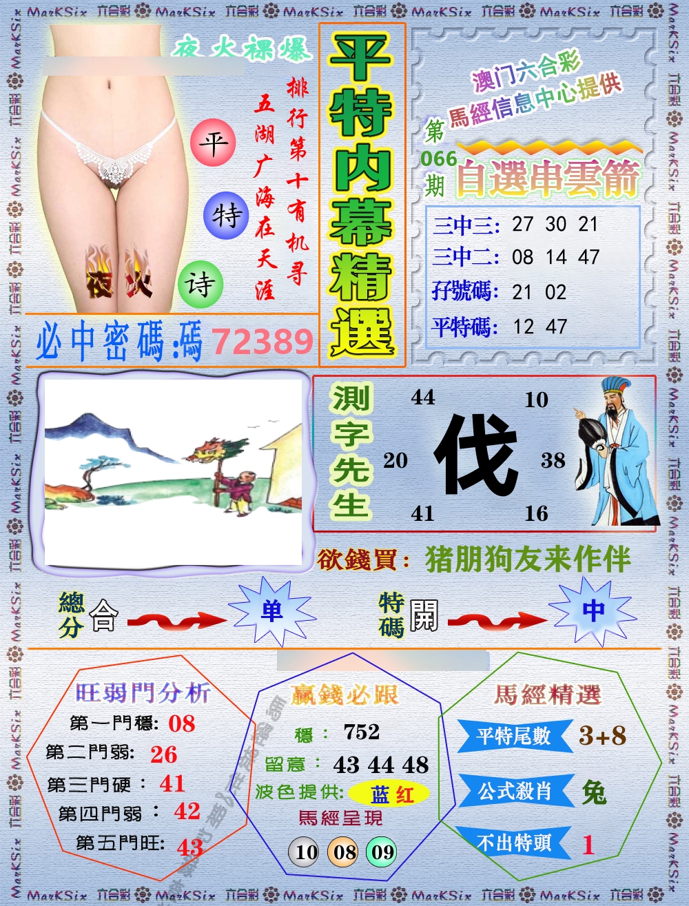 平特内幕精选 第66期