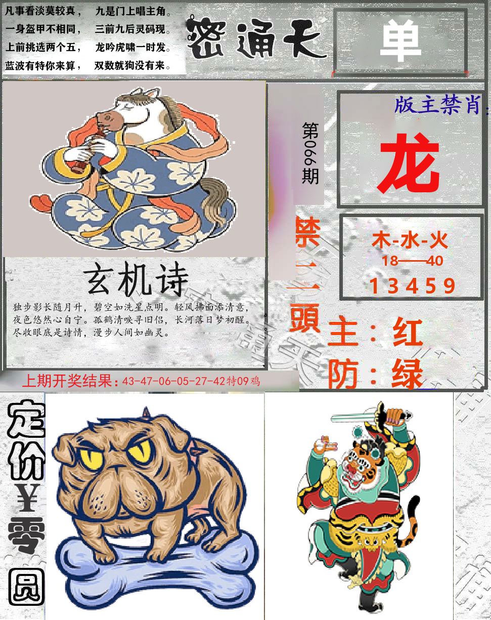 密通天 第66期
