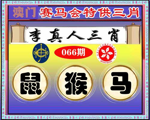 特供三肖 第66期