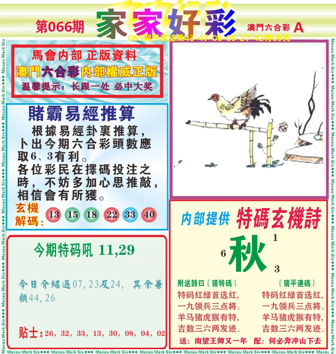 家家好彩A 第66期