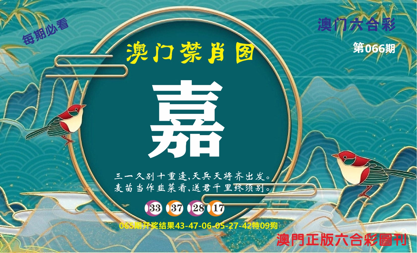 澳门赢天下A 第66期