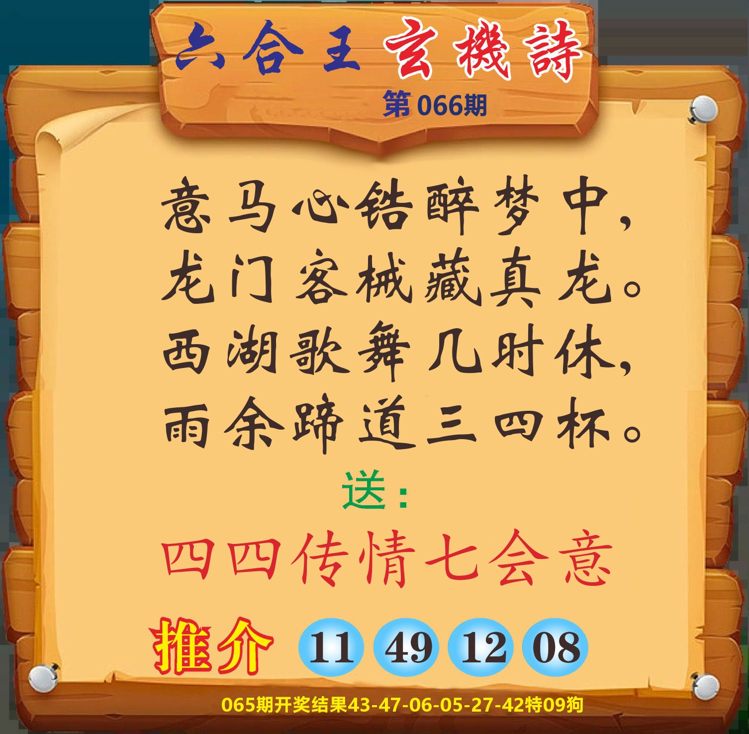 澳门赢天下D 第66期