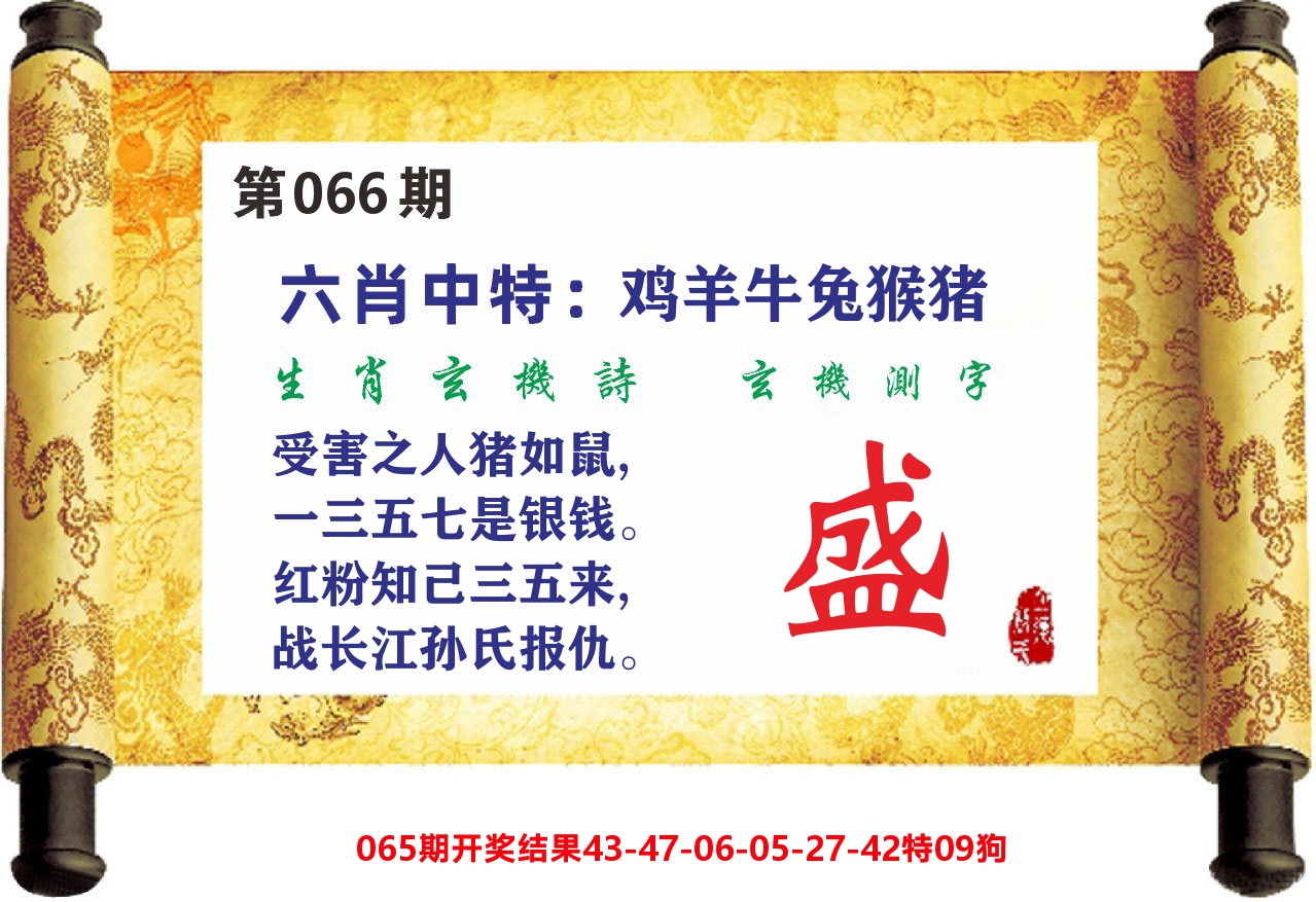 澳门天天赚C 第66期