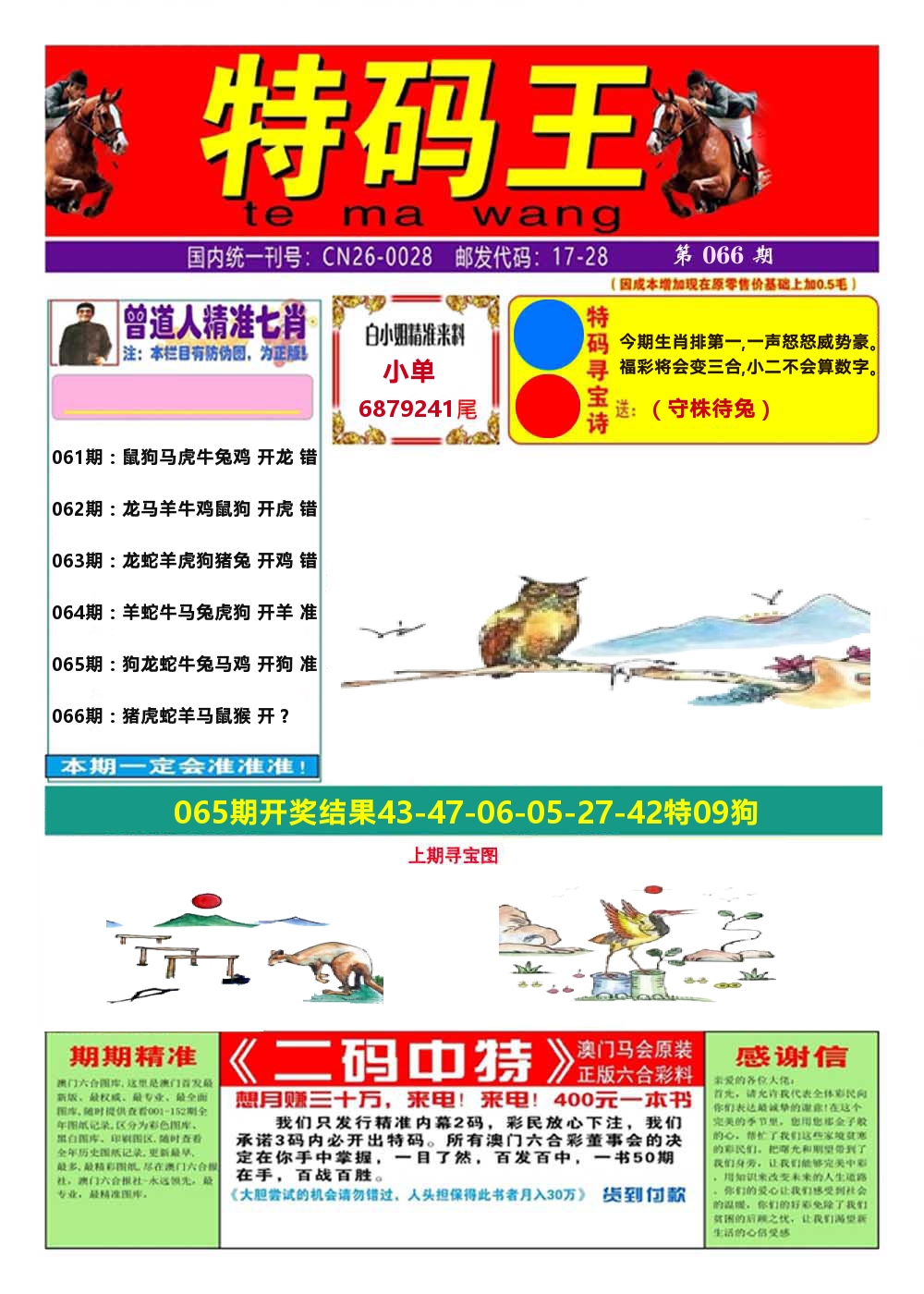 澳门特码王A 第66期
