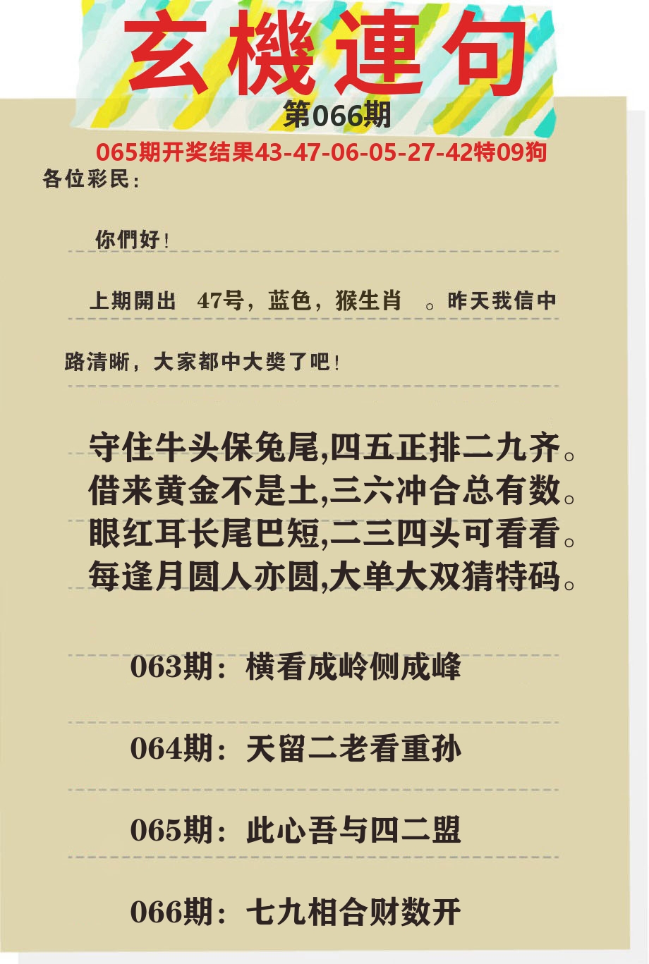 澳门特码王C 第66期