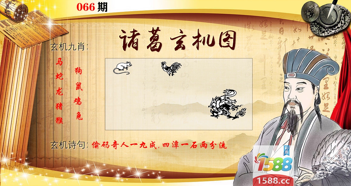 诸葛玄机图 第66期
