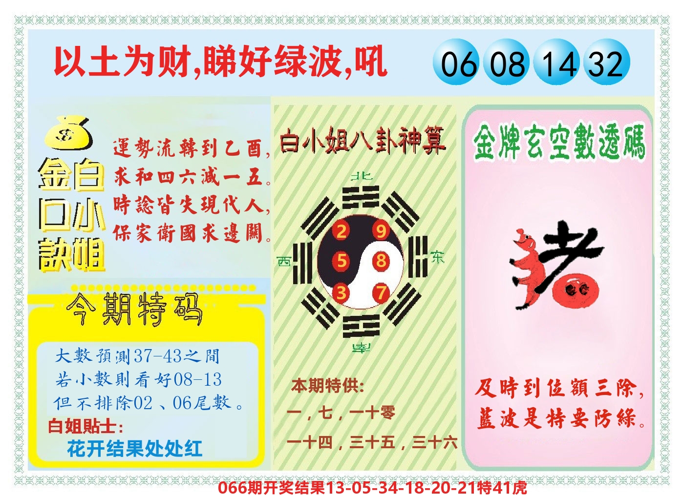 白小姐金口决 第67期