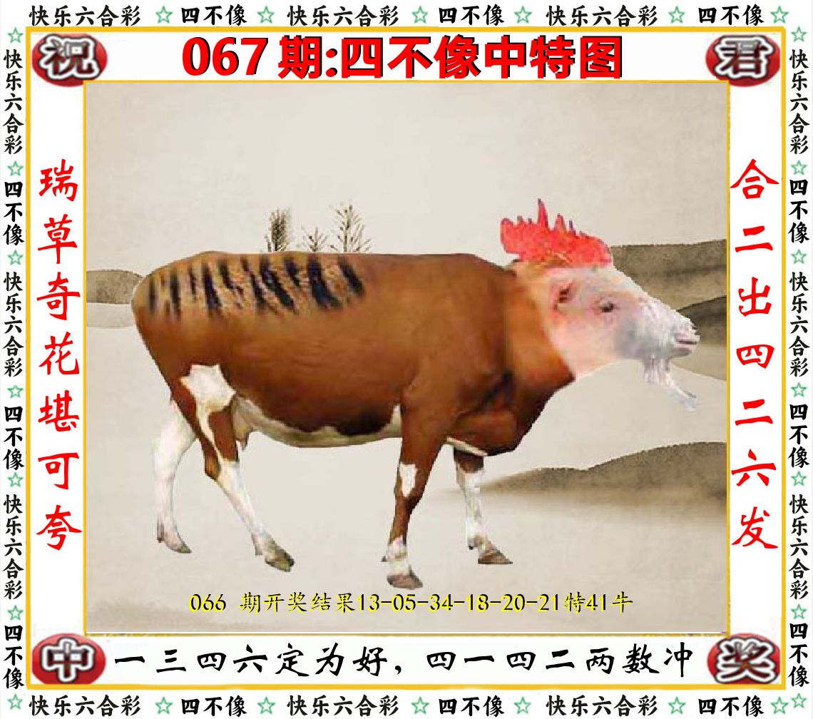 四不像中特图 第67期