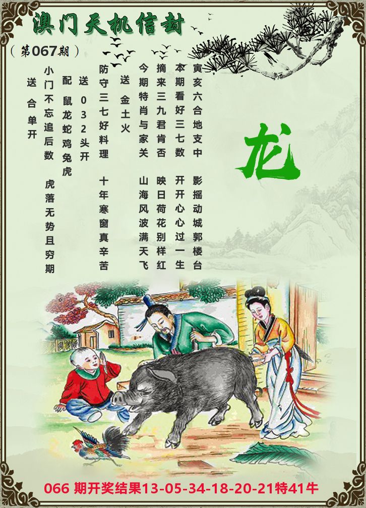 天机信封 第67期