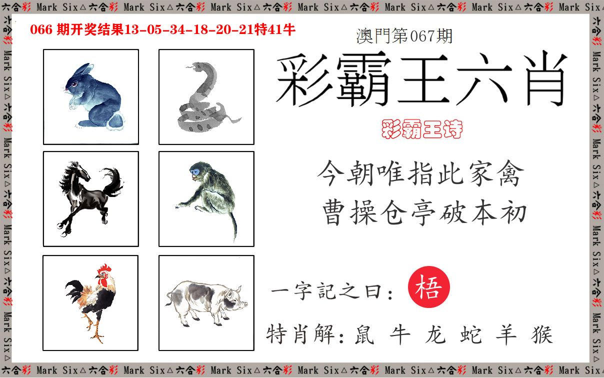 彩霸王六肖 第67期