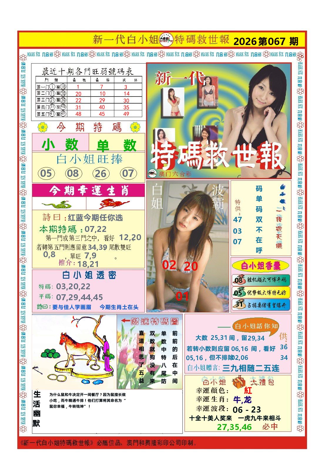 澳门特码救世报 第67期