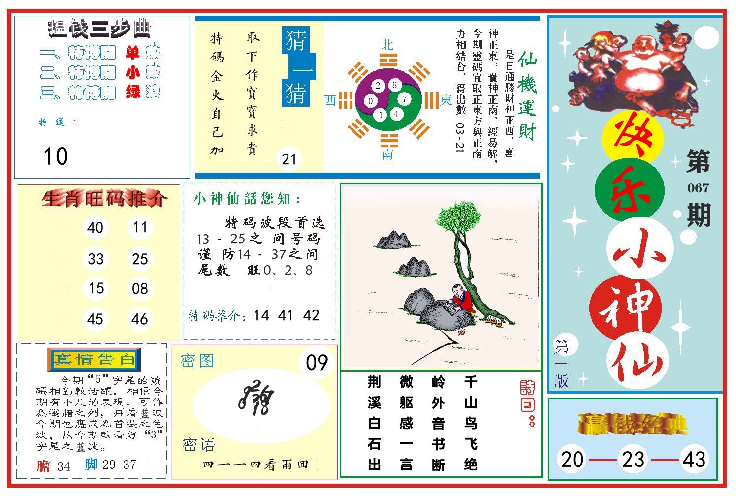 快乐小神仙 第67期