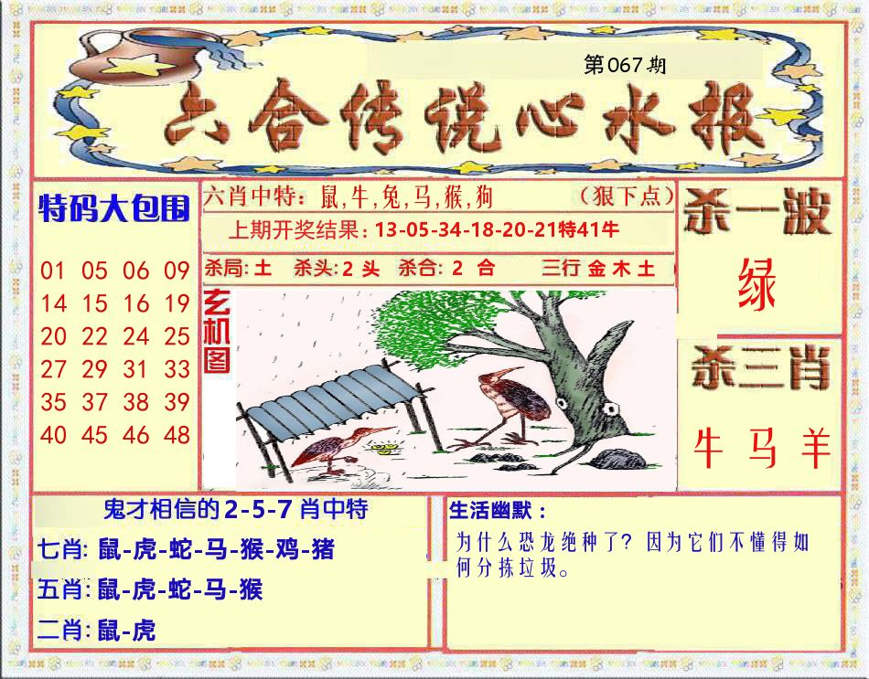 六合传说心水报 第67期