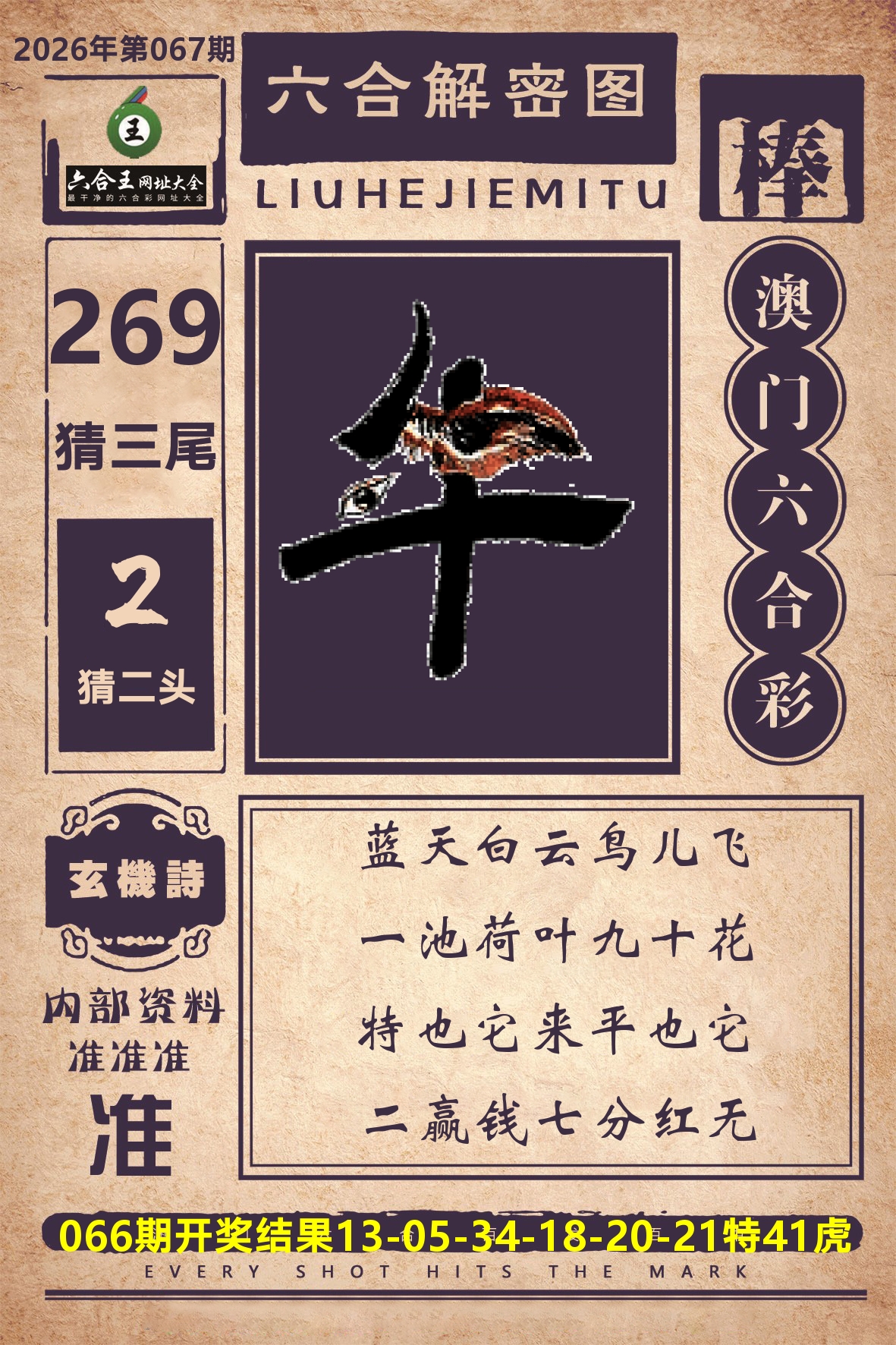 六合王六合解密 第67期