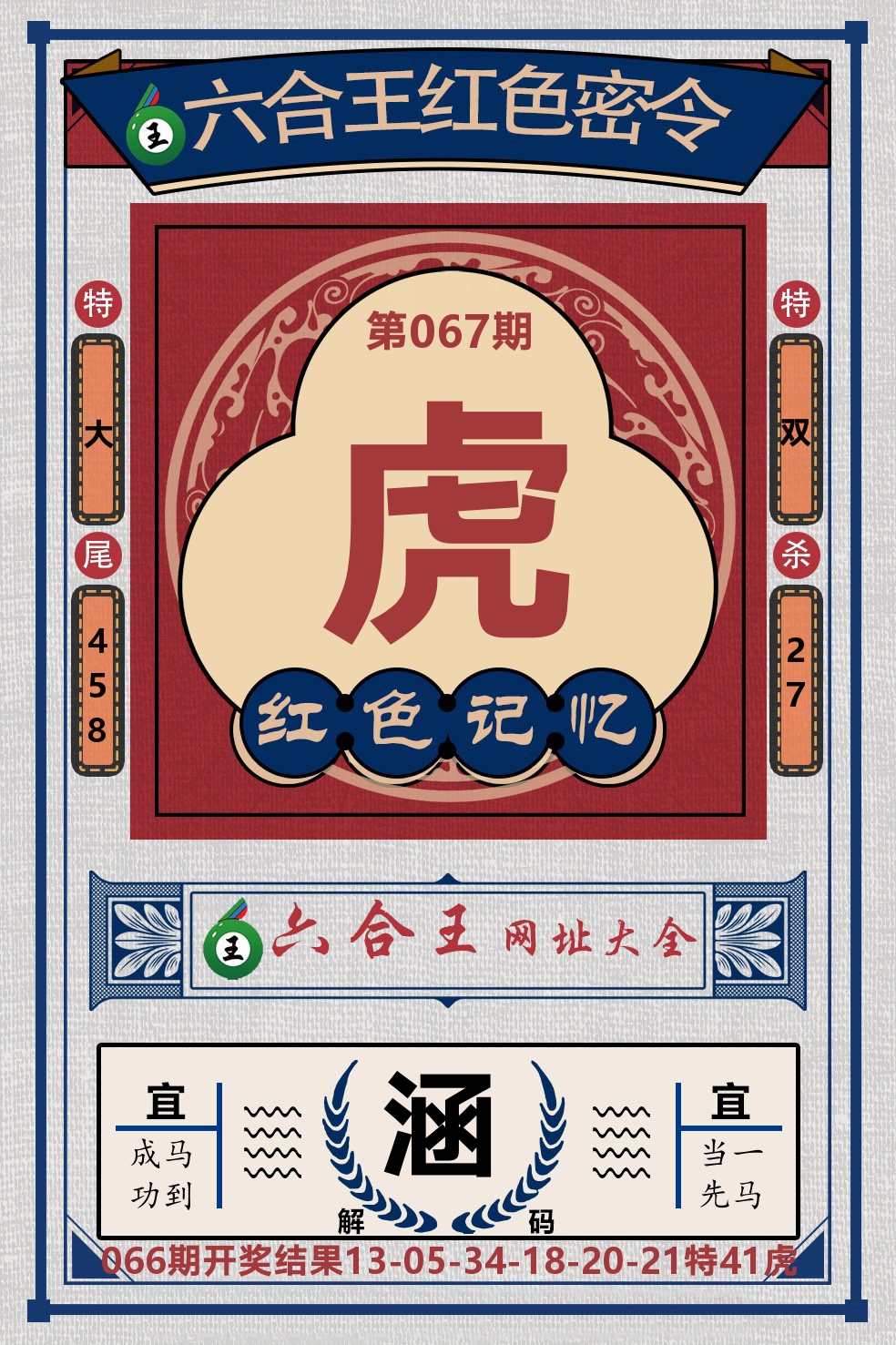 六合王红色密令 第67期
