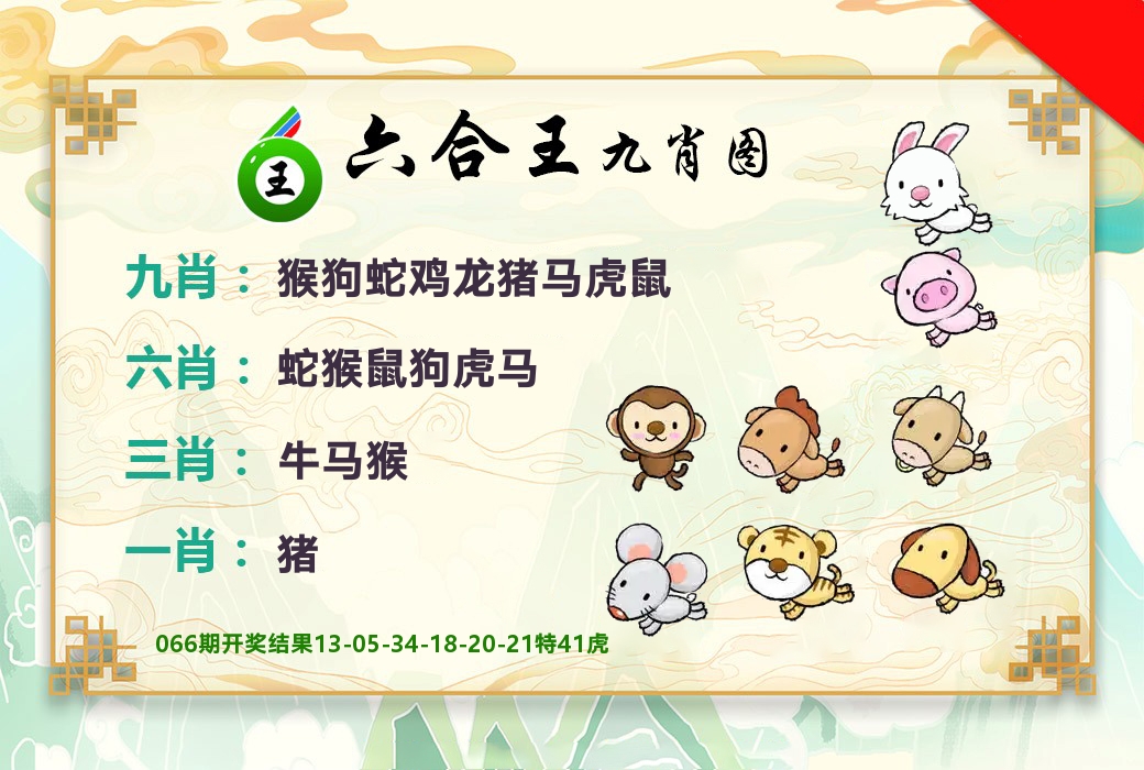 六合王九肖图 第67期