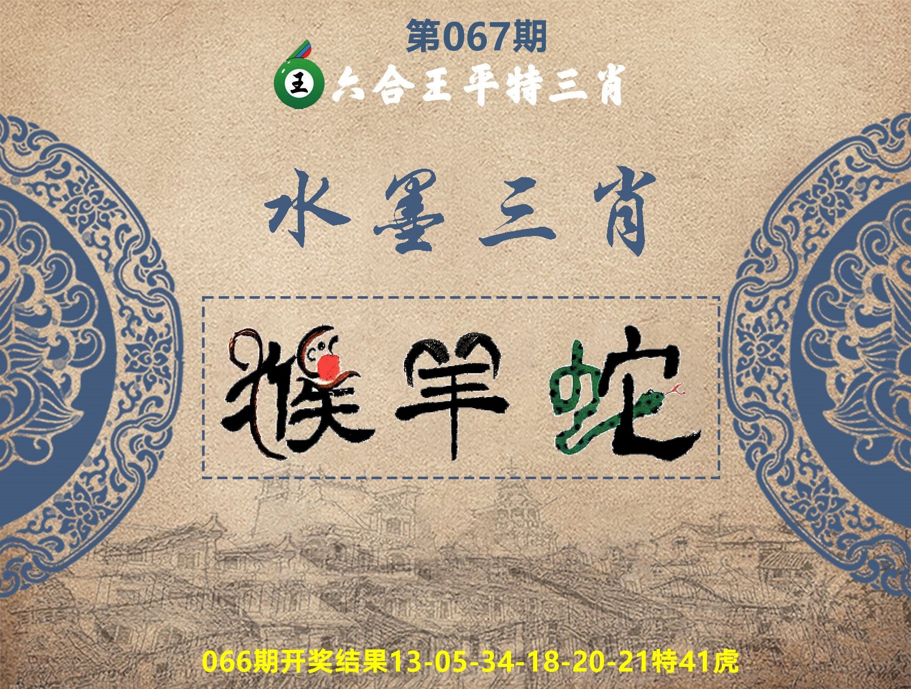 六合王水墨三肖 第67期