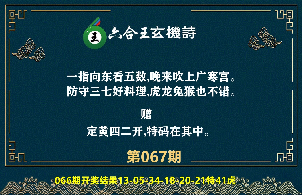 六合王玄机诗 第67期
