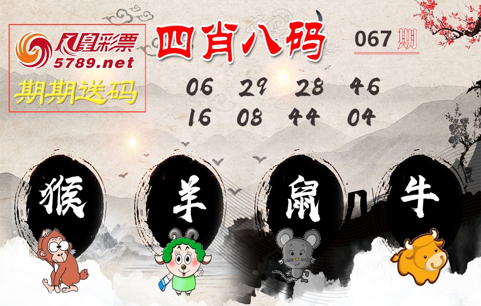 四肖八码期期送 第67期