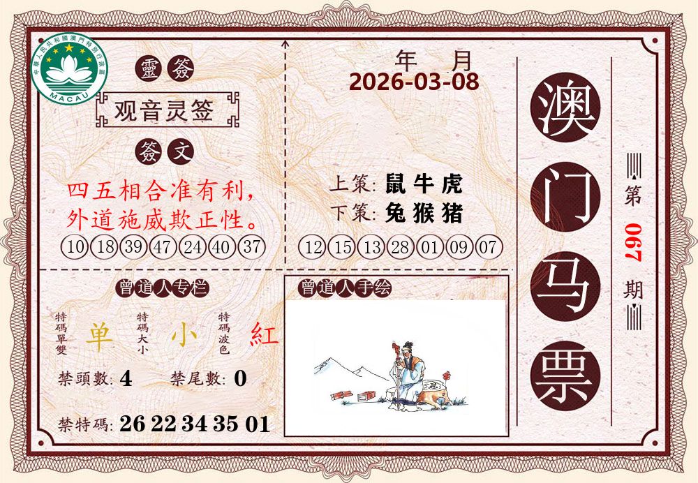 澳门马票 第67期