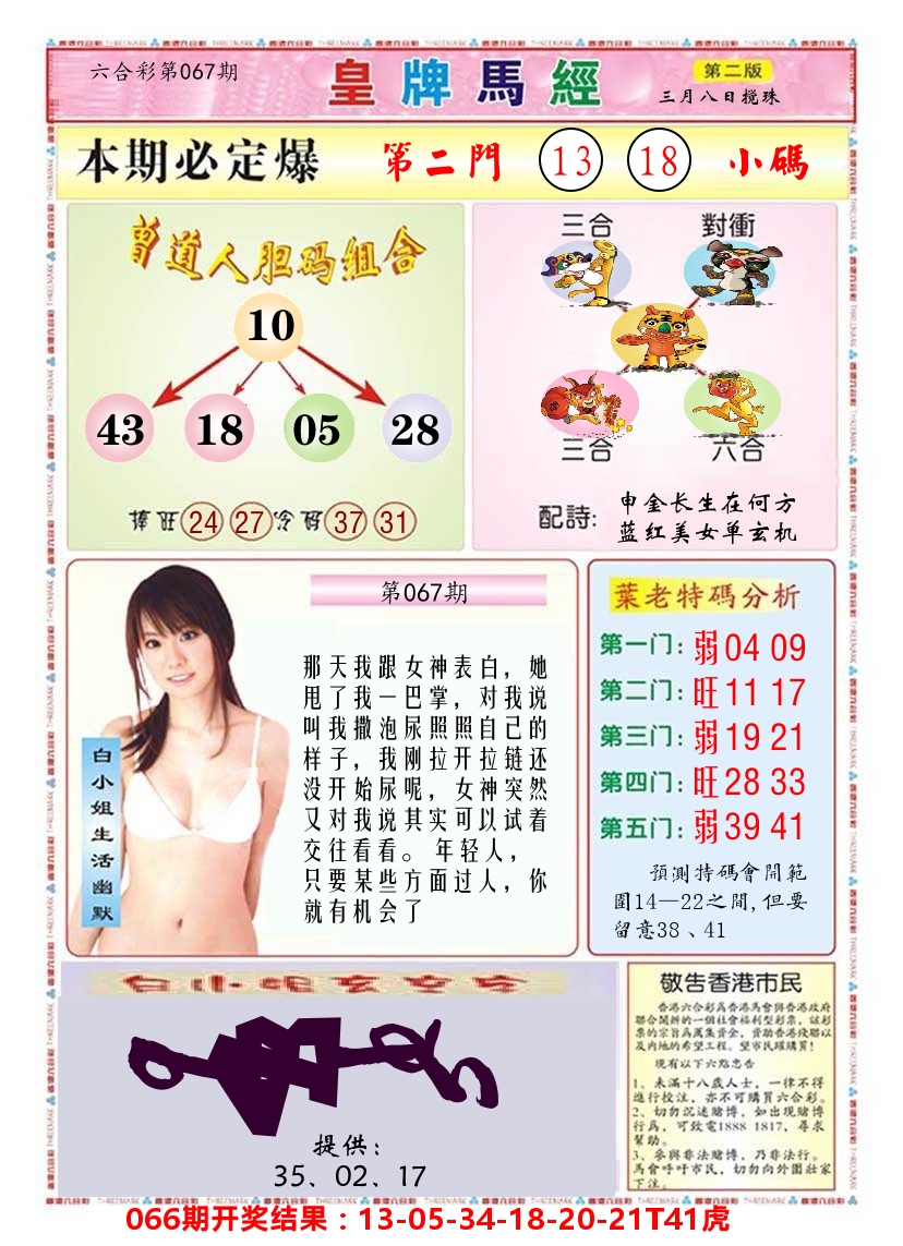澳门皇牌马经B 第67期