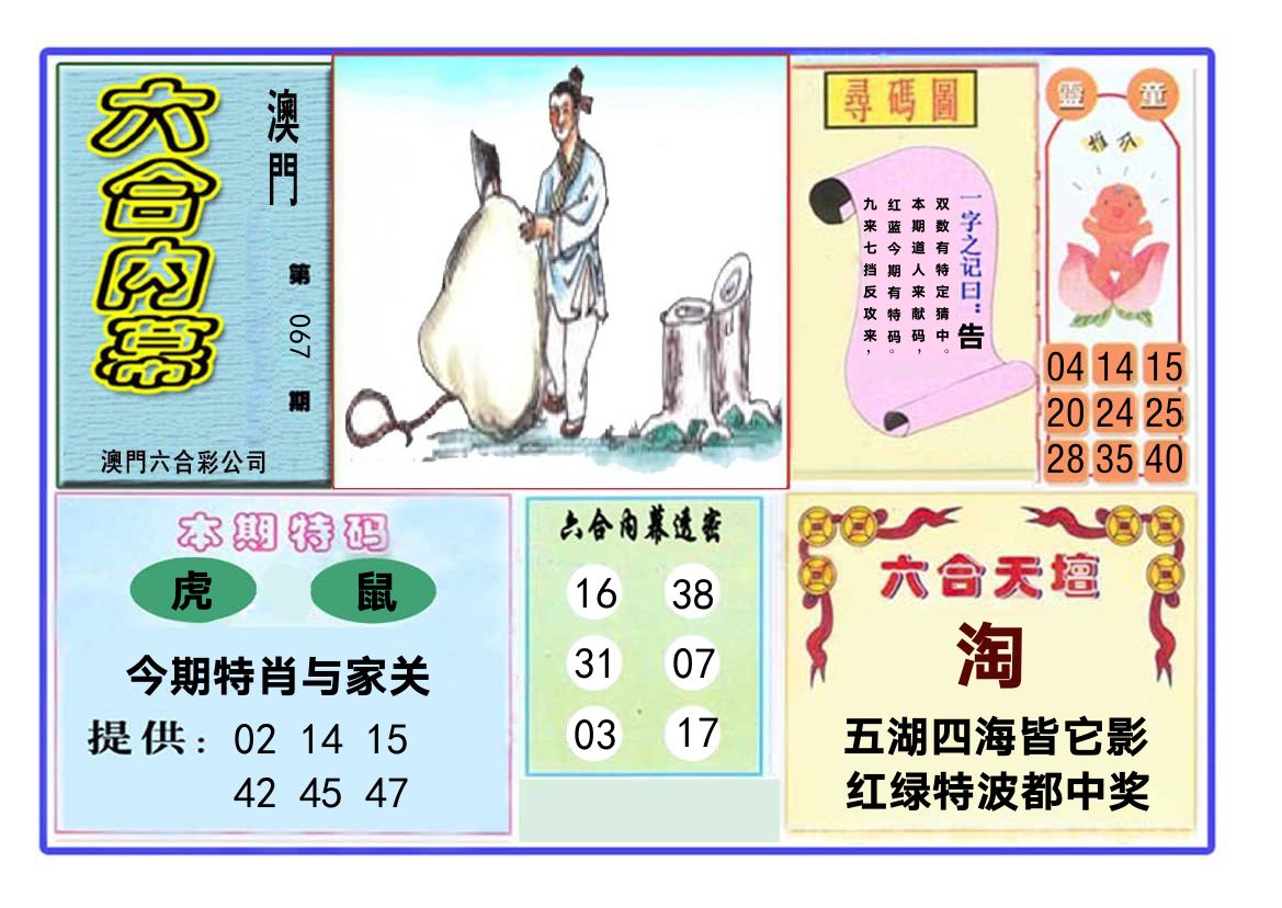 六合内幕 第67期
