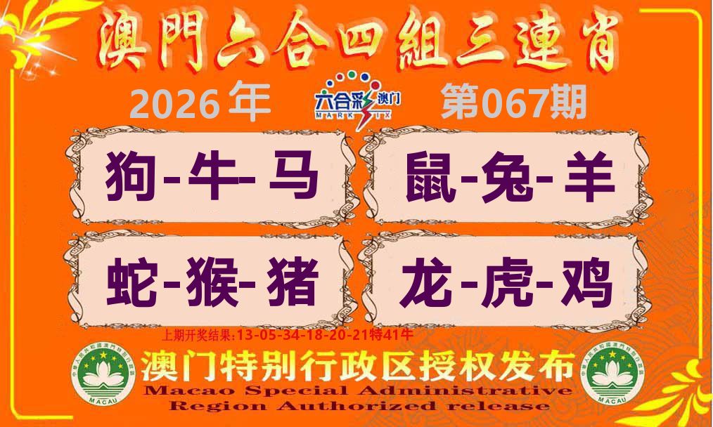 六合三连肖 第67期