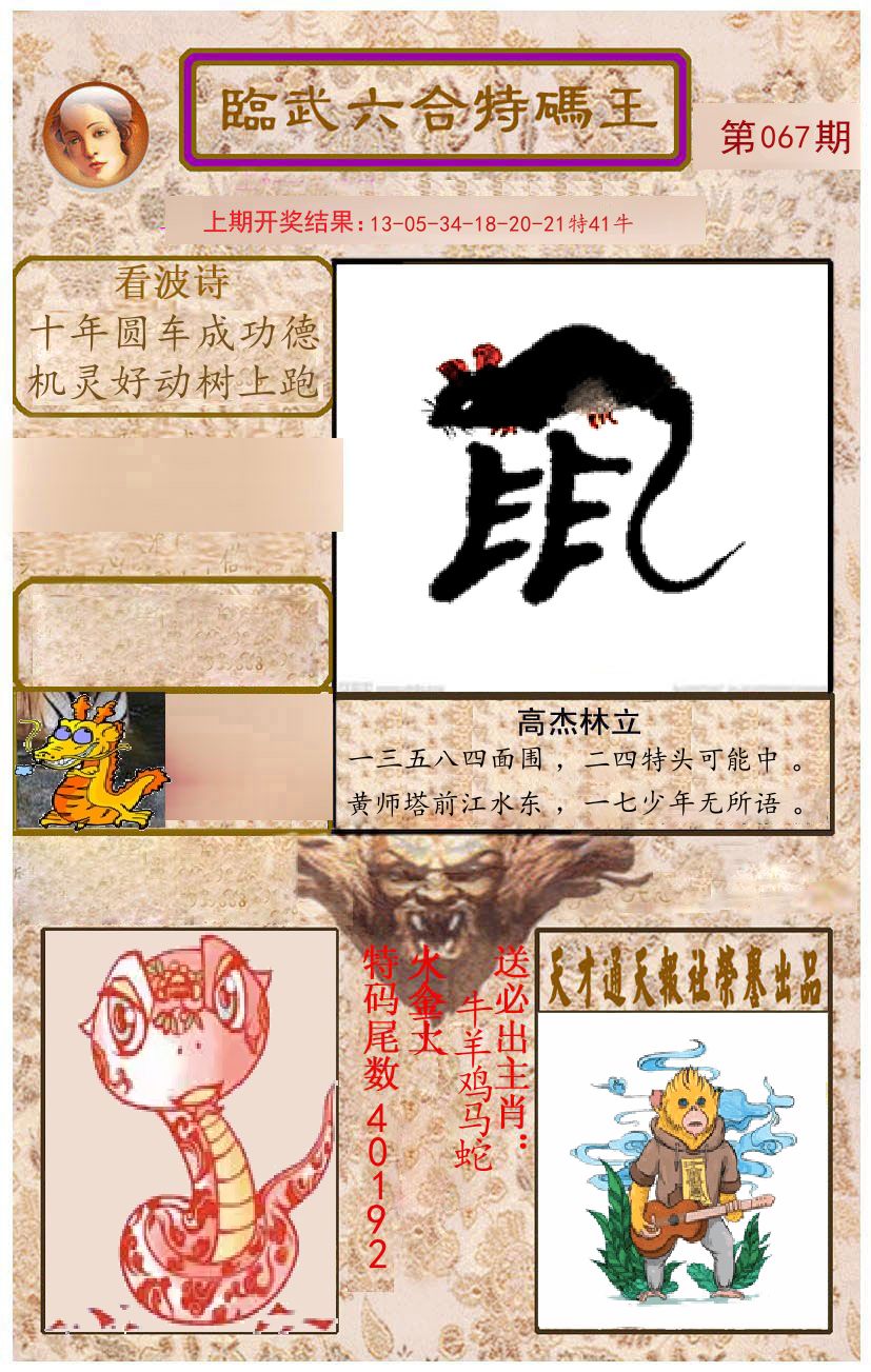 臨武六合特码王 第67期