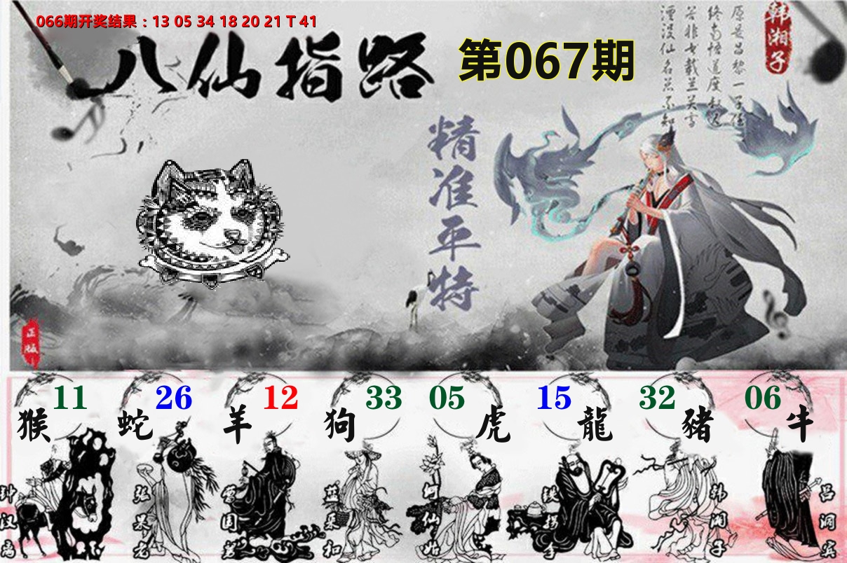 八仙指路 第67期