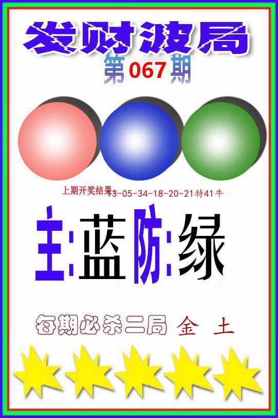 发财波局 第67期