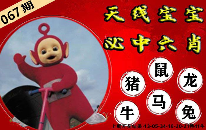 天线宝宝六肖 第67期