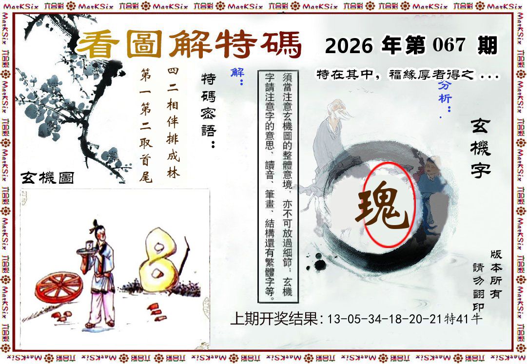 看图解特码 第67期