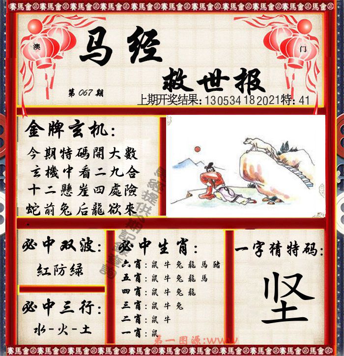 马经救世报 第67期