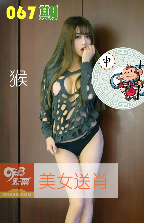 美女送肖 第67期