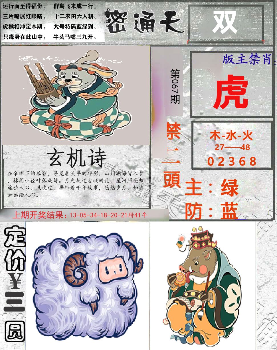 密通天 第67期