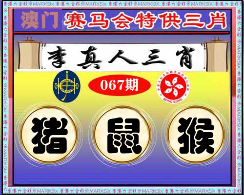 特供三肖 第67期