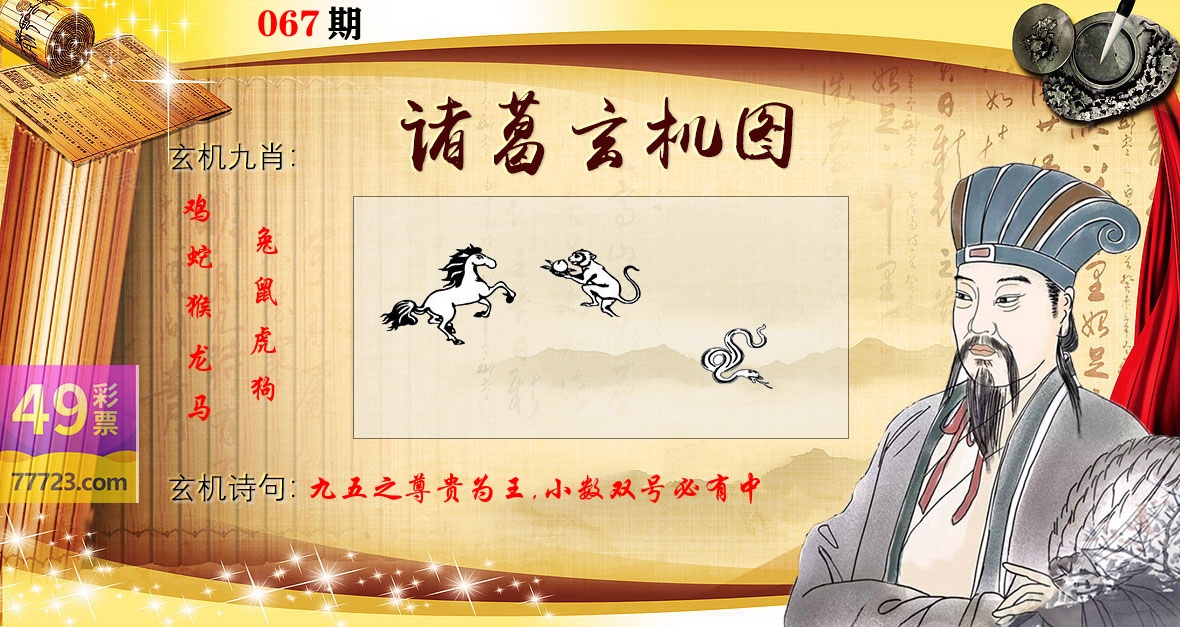 诸葛玄机图 第67期
