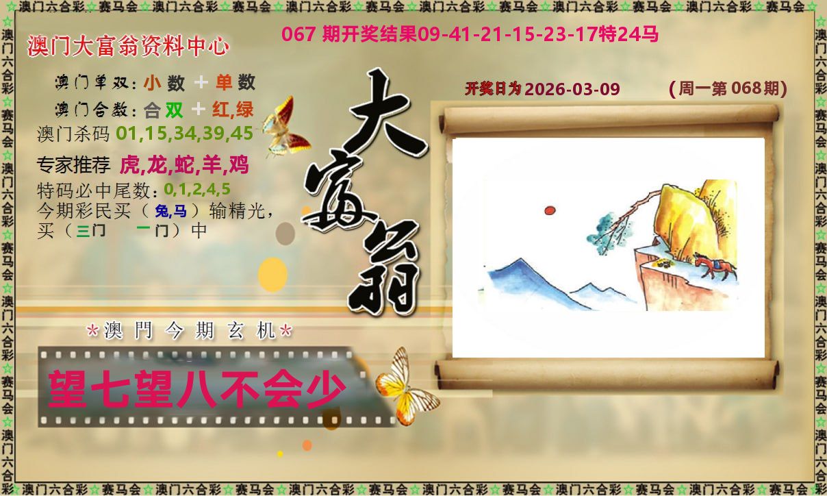 新大富翁 第68期